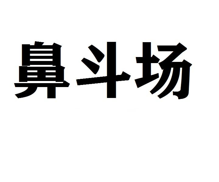鼻斗场商标转让
