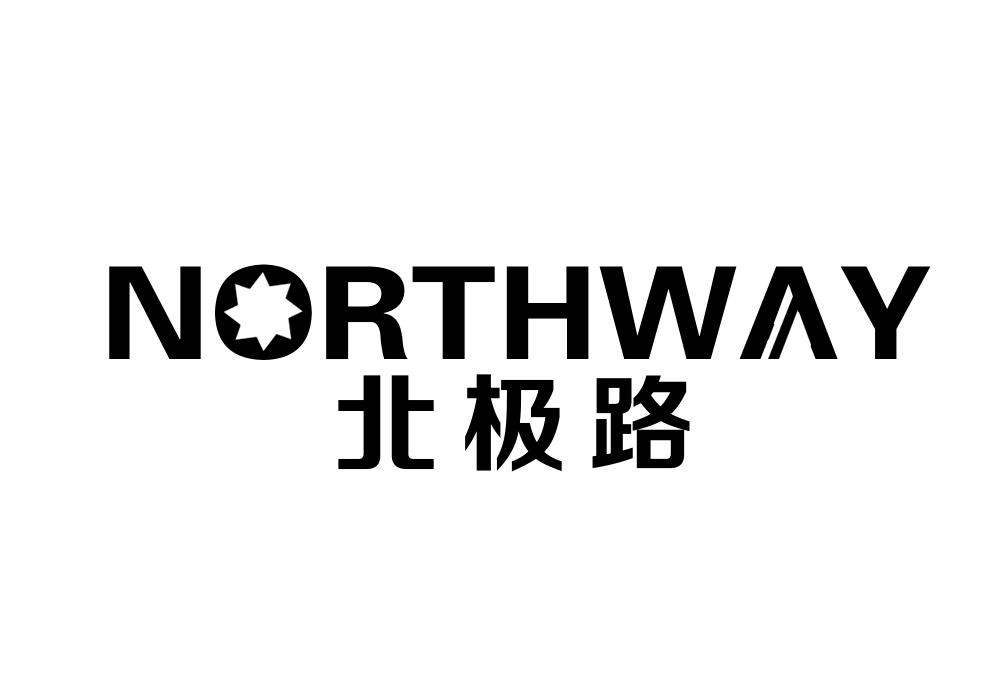 北极路 NORTHWAY商标转让