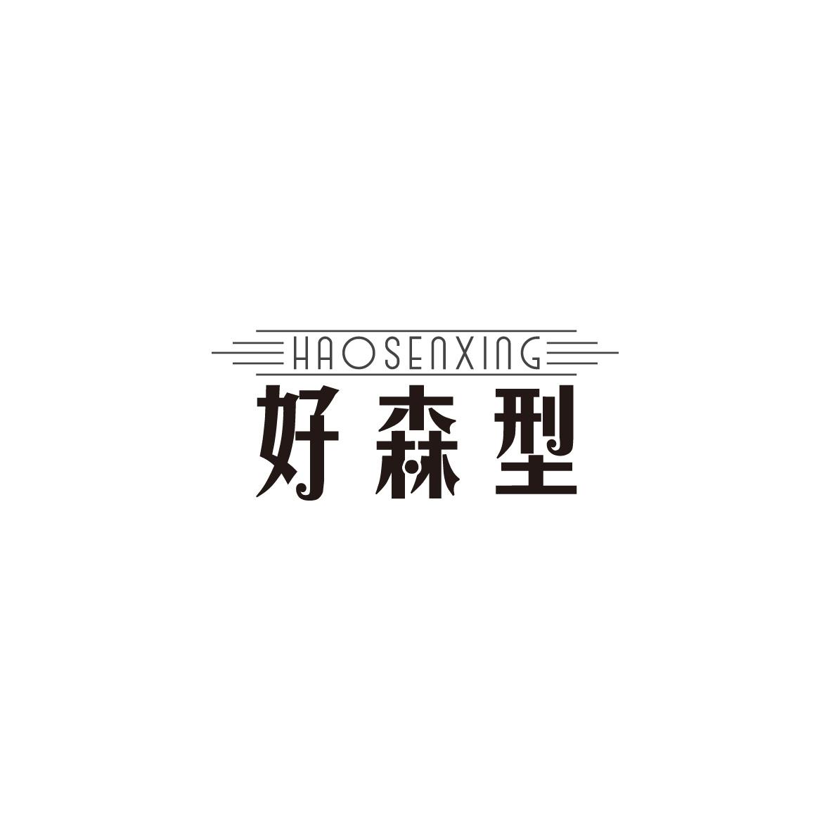 好森型商标转让