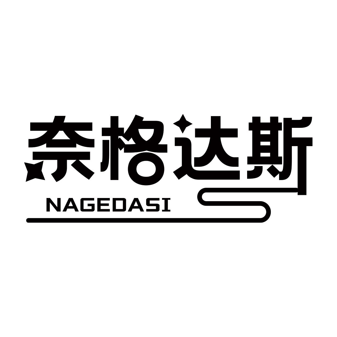 奈格达斯 NAGEDASI商标转让