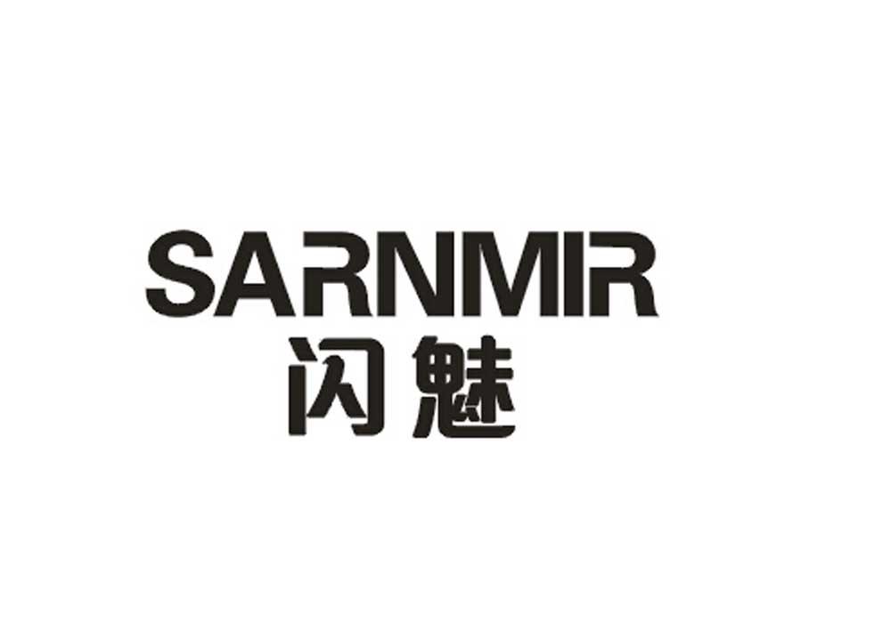 闪魅 SARNMIR商标转让