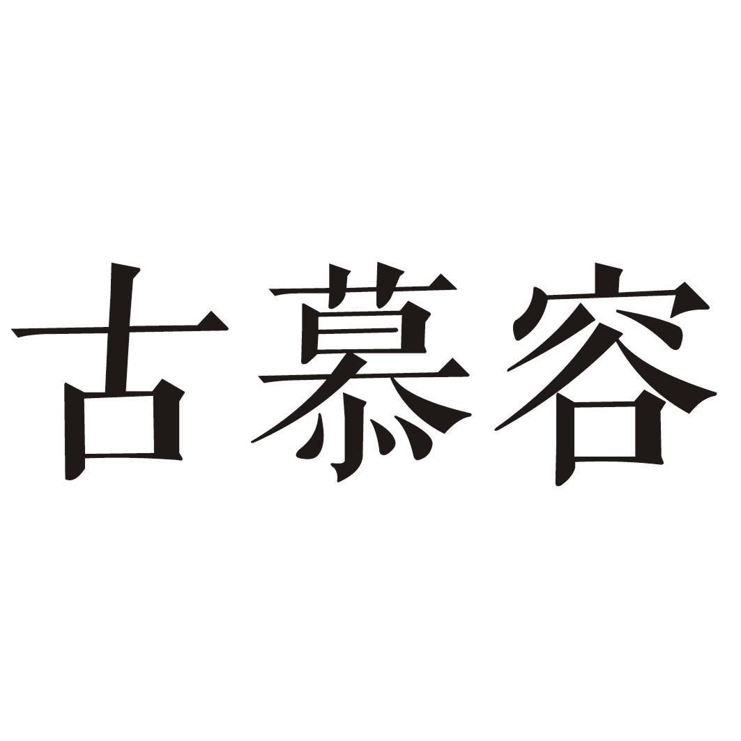 古慕容商标转让