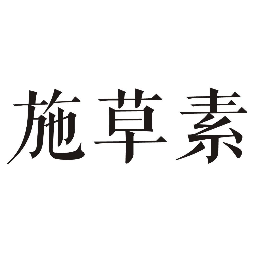 施草素商标转让