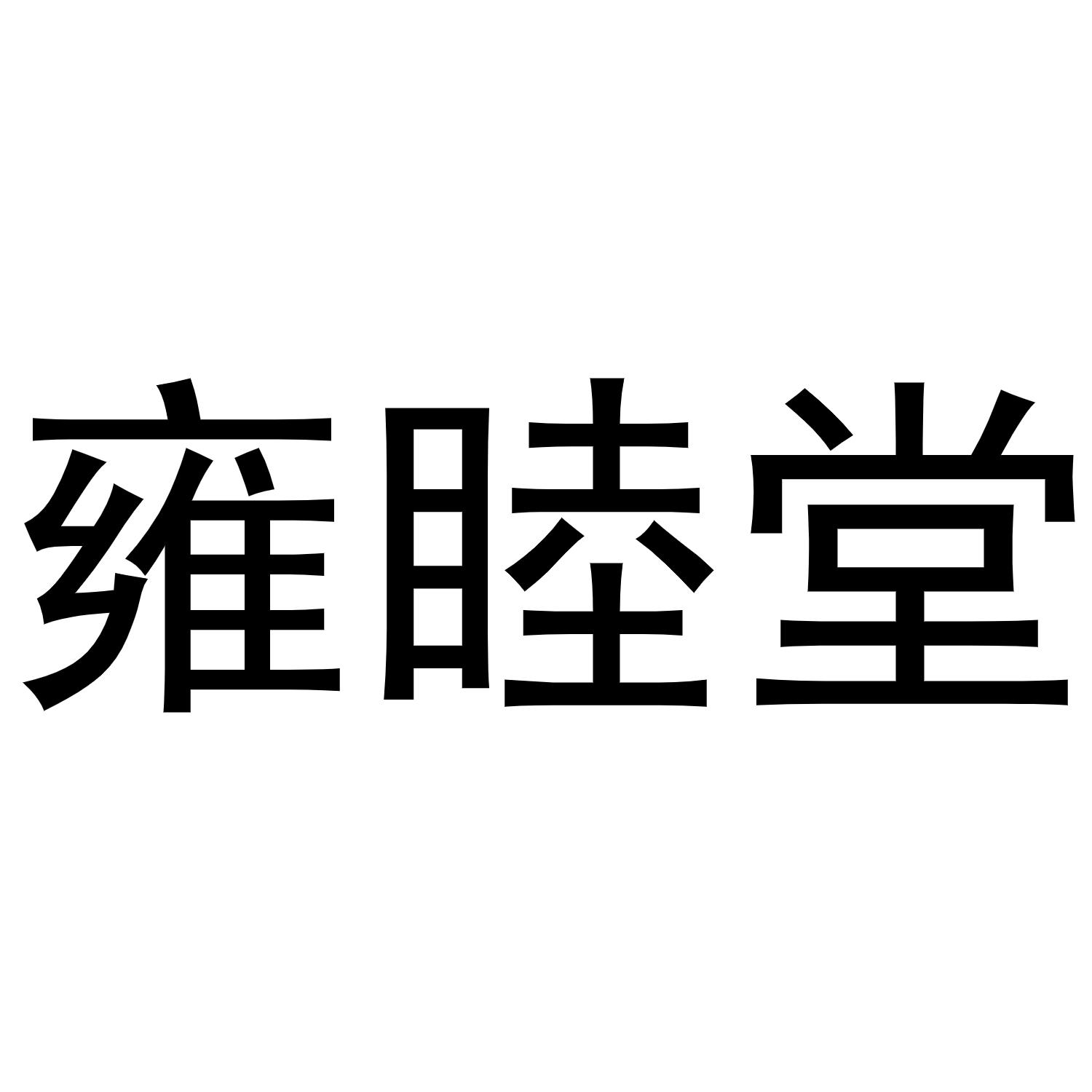 雍睦堂商标转让
