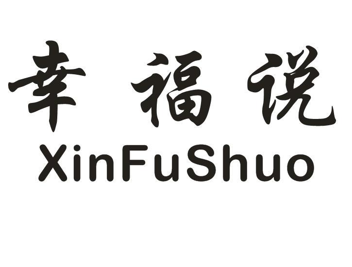 幸福说 XINFUSHUO商标转让