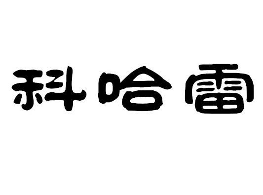 科哈雷商标转让