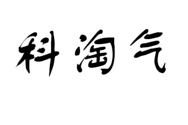 科淘气商标转让