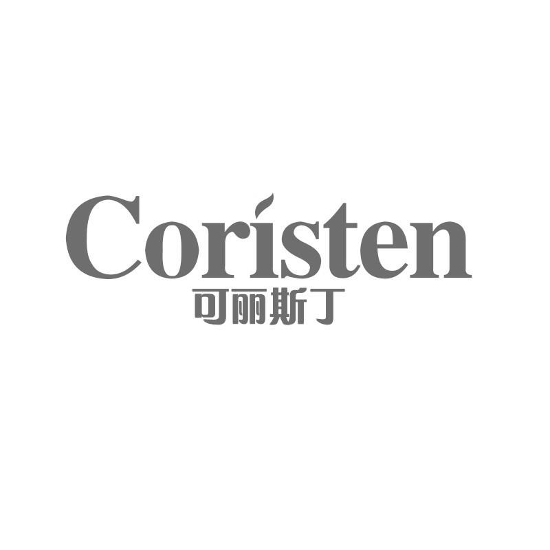 可丽斯丁 CORISTEN商标转让