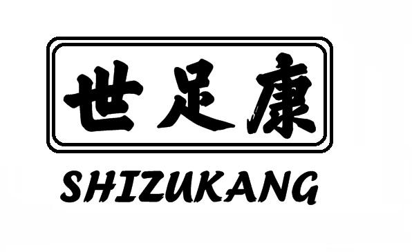 世足康商标转让