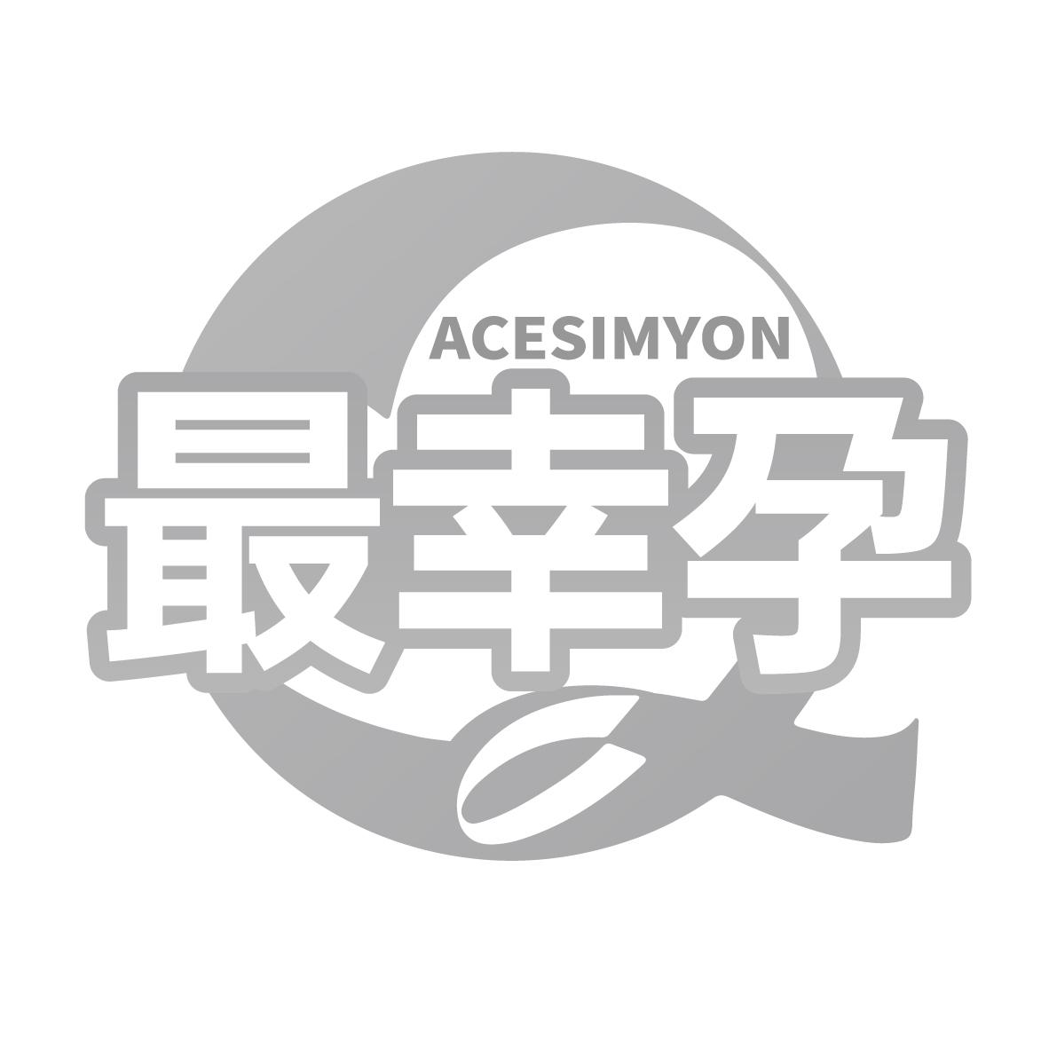 最幸孕 ACESIMYON商标转让