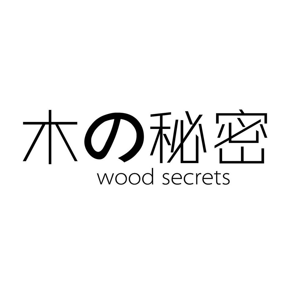木秘密 WOOD SECRETS商标转让