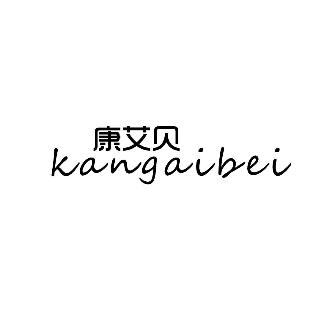 康艾贝商标转让