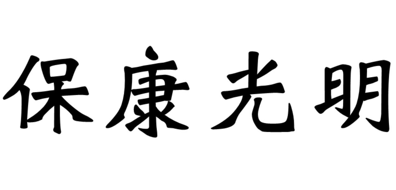 保康光明商标转让