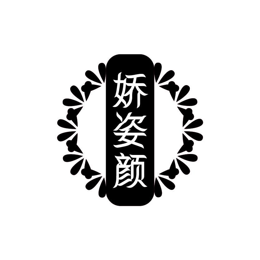 娇姿颜商标转让