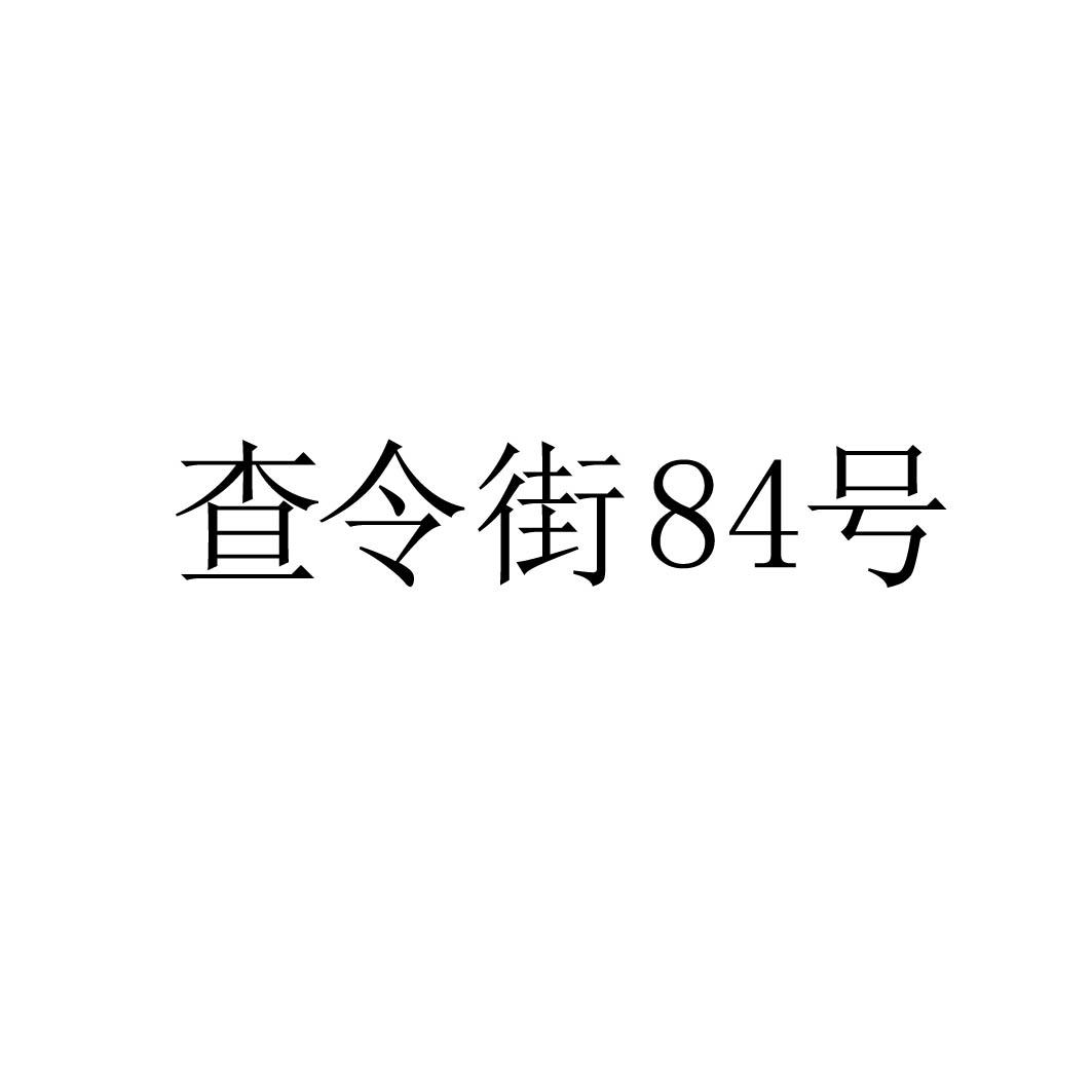 查令街84号商标转让