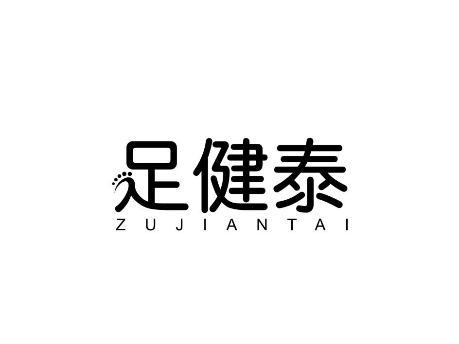 足健泰商标转让