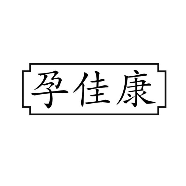 孕佳康商标转让