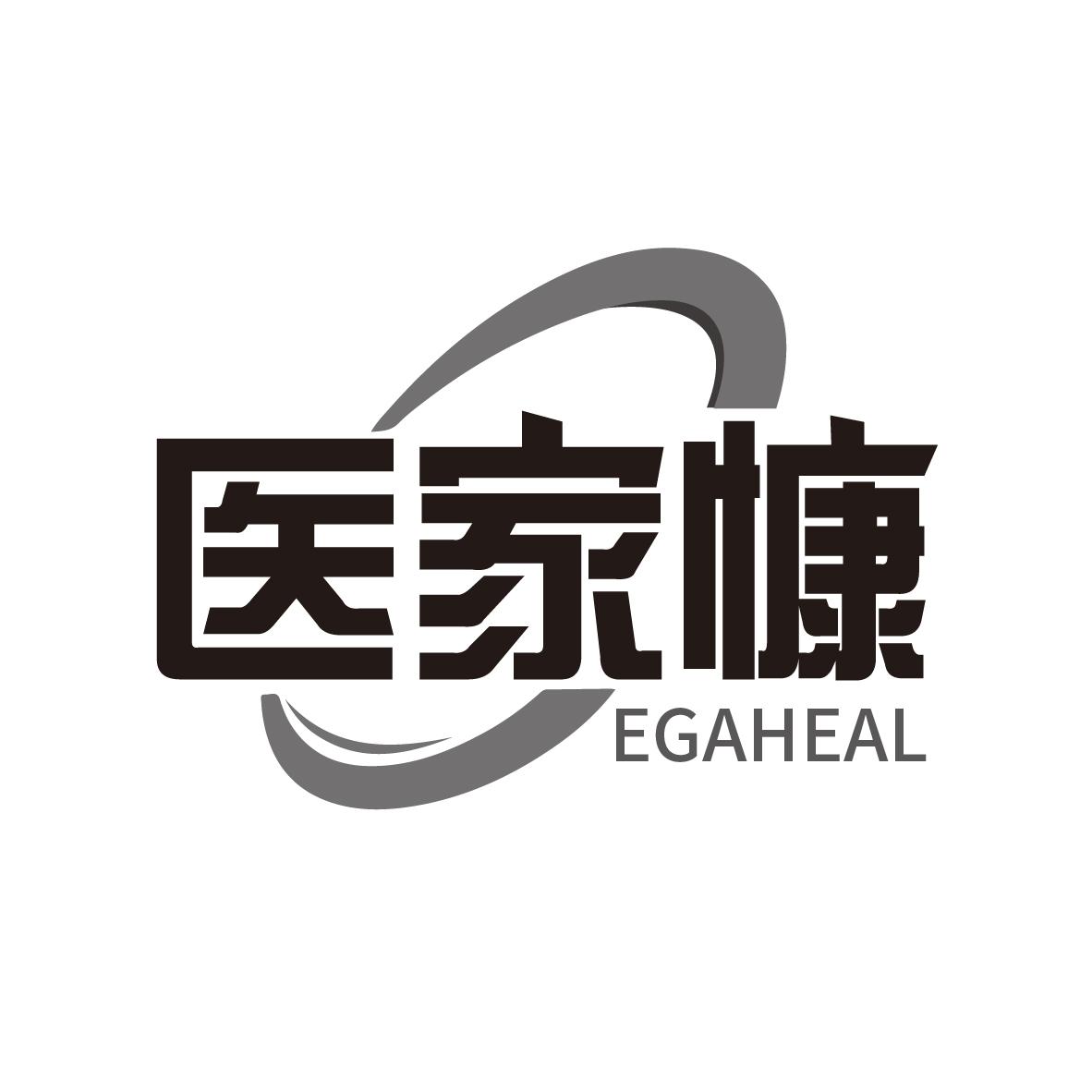 医家慷 EGAHEAL商标转让