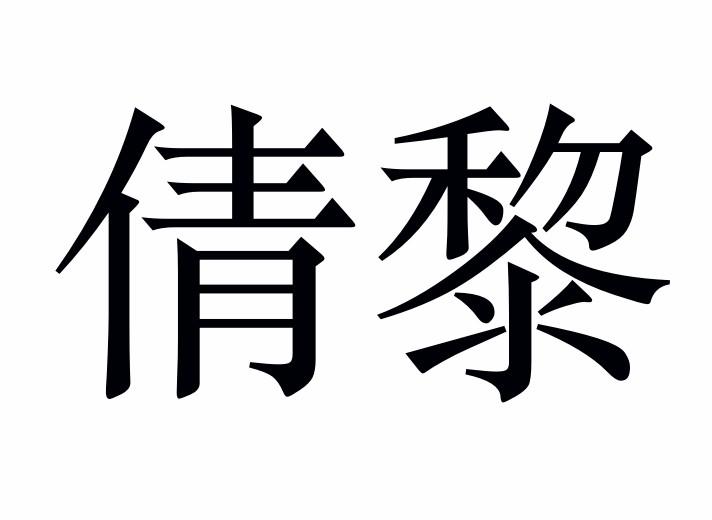 倩黎商标转让