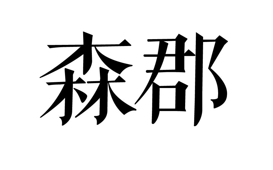 森郡商标转让