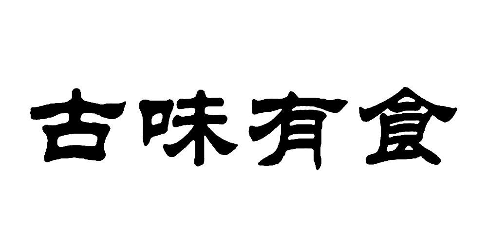 古味有食商标转让