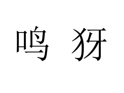 鸣犽商标转让