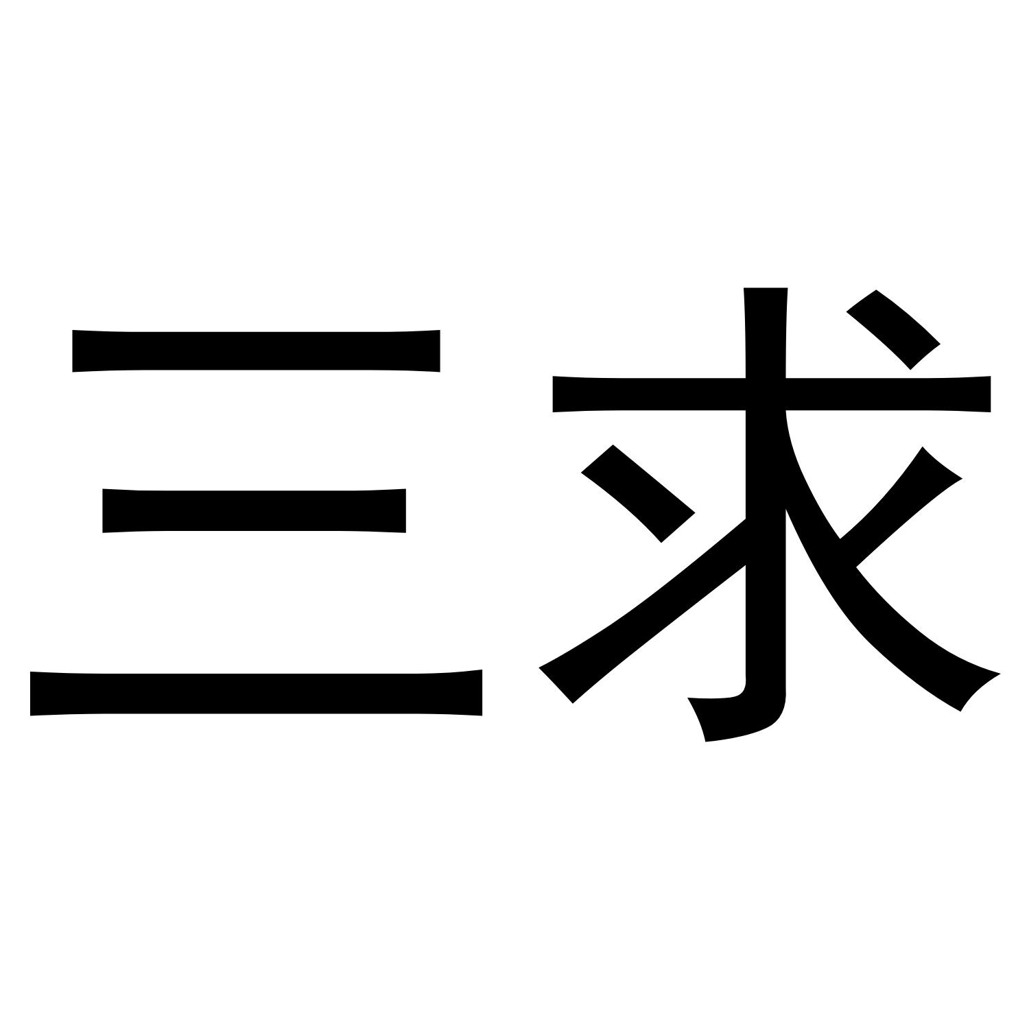 三求商标转让