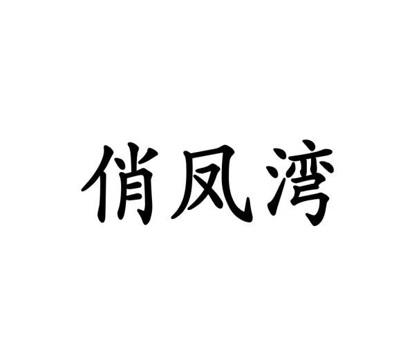 俏凤湾商标转让
