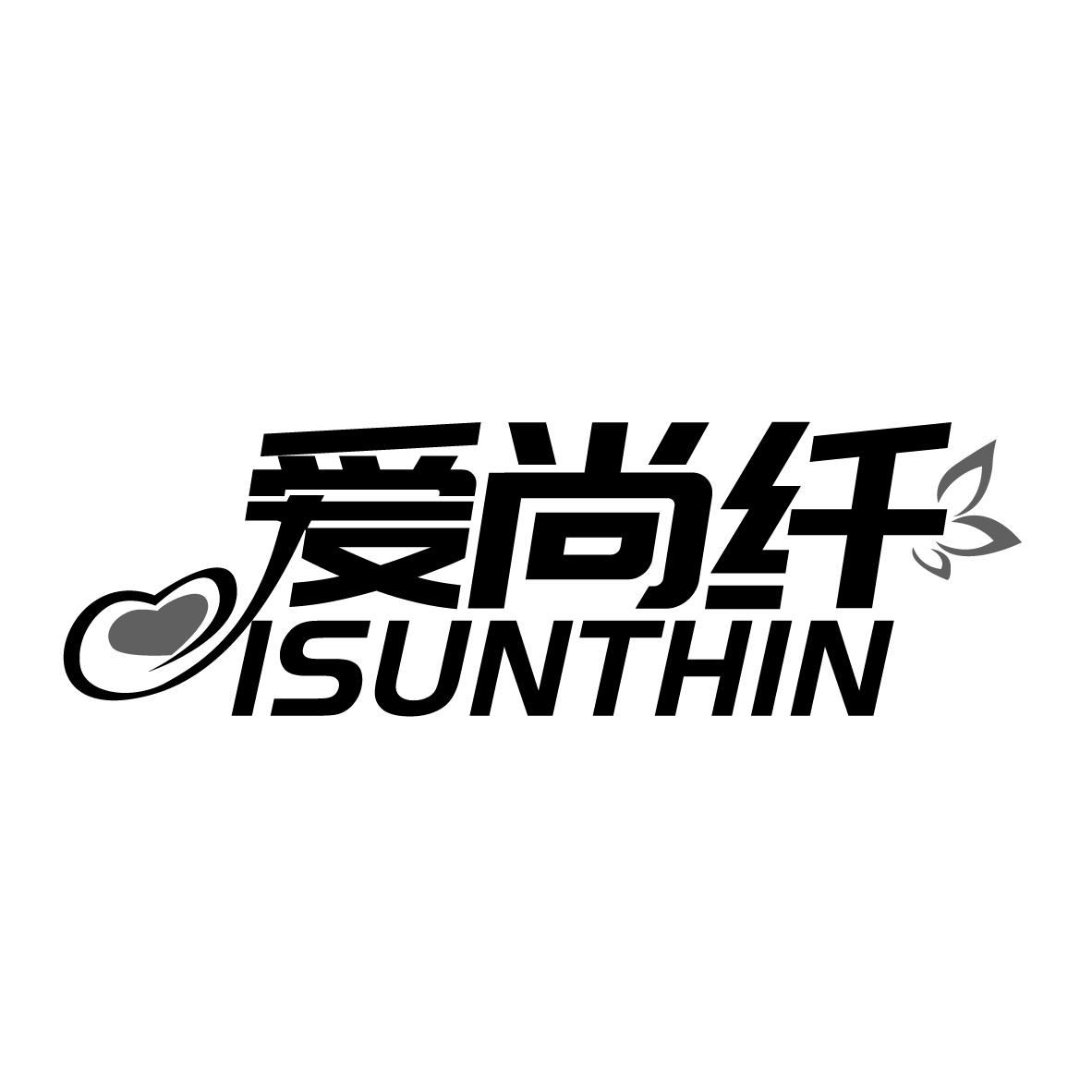 爱尚纤 ISUNTHIN商标转让