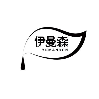 伊曼森  YEMANSON商标转让