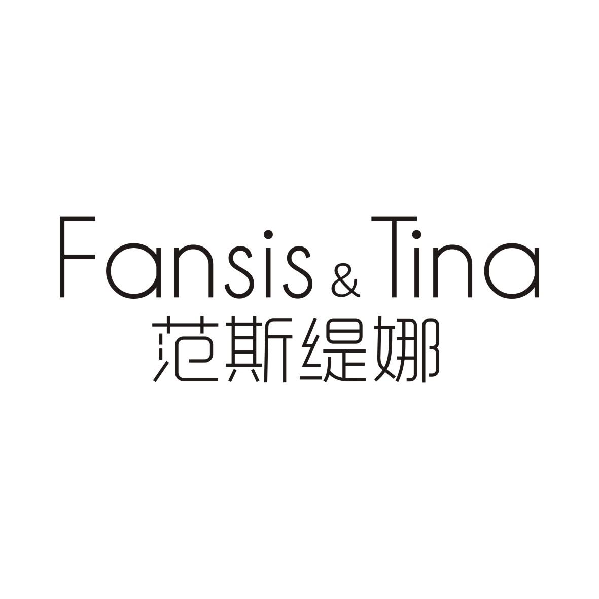 范斯缇娜 FANSIS&TINA商标转让