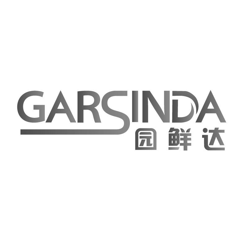 园鲜达 GARSINDA商标转让