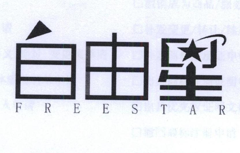 自由星 FREESTAR商标转让