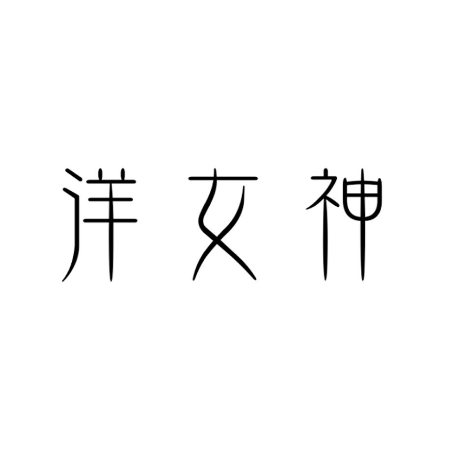 洋女神商标转让
