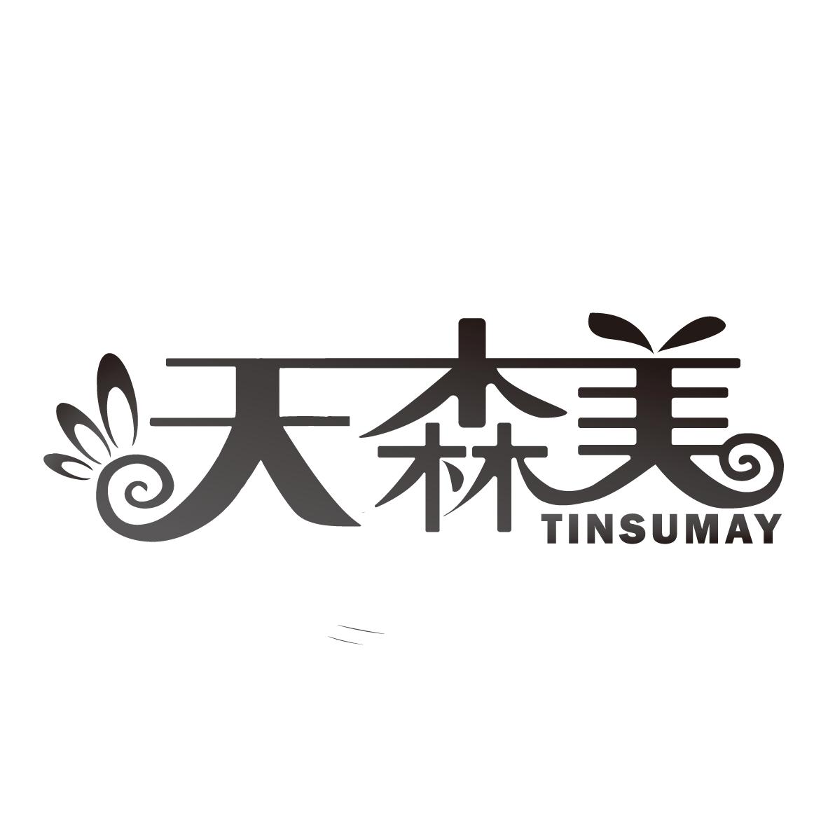 天森美 TINSUMAY商标转让