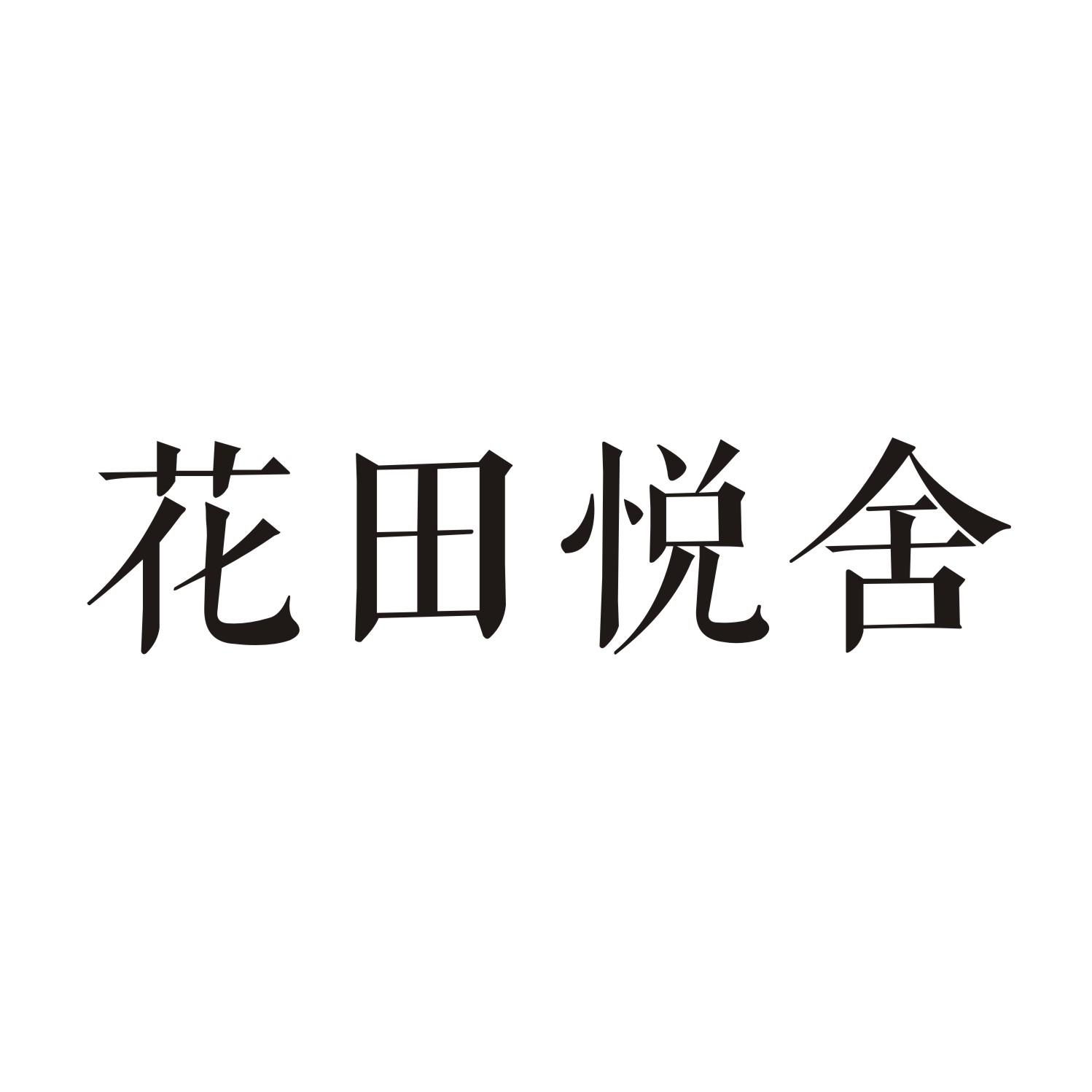 花田悦舍商标转让