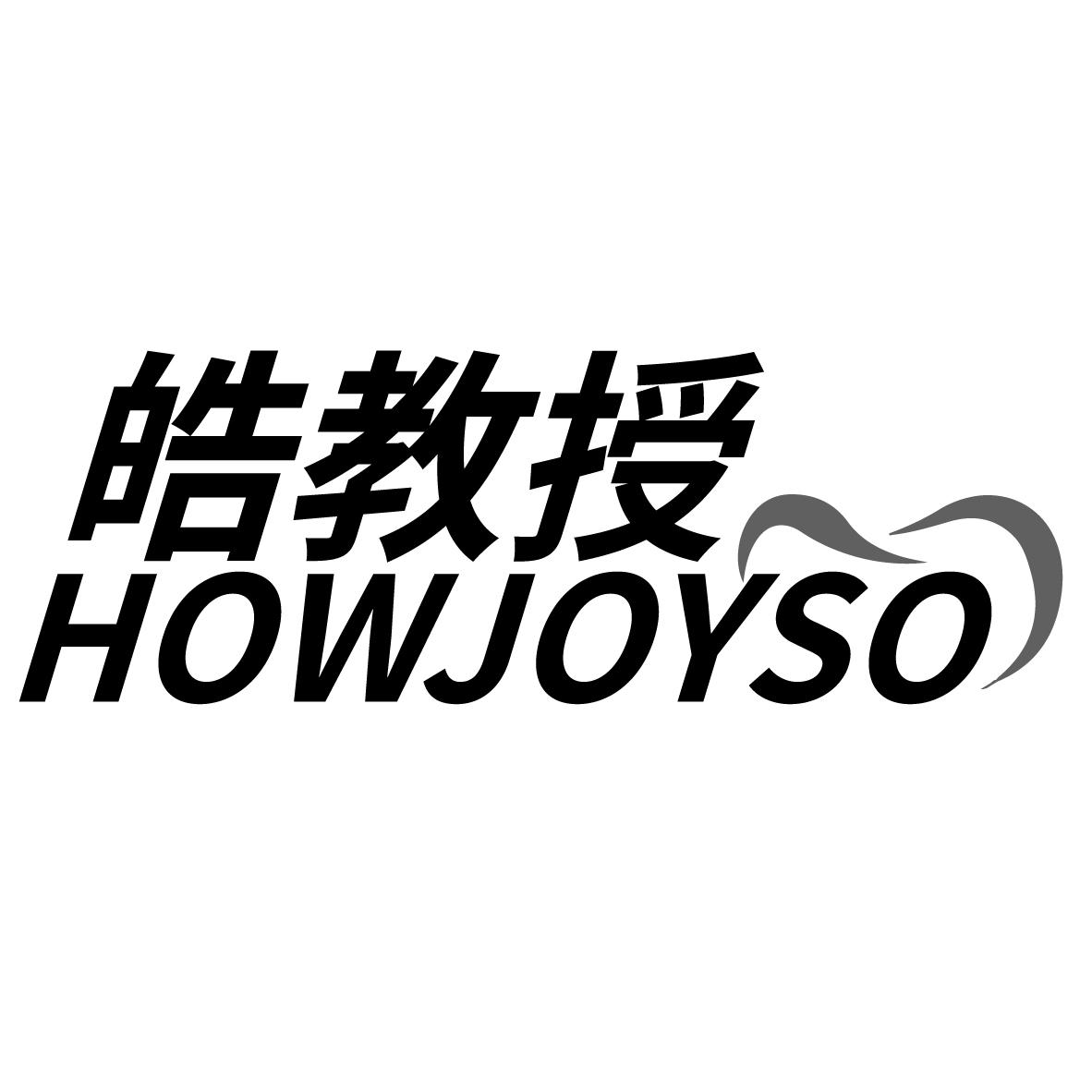 皓教授 HOWJOYSO商标转让