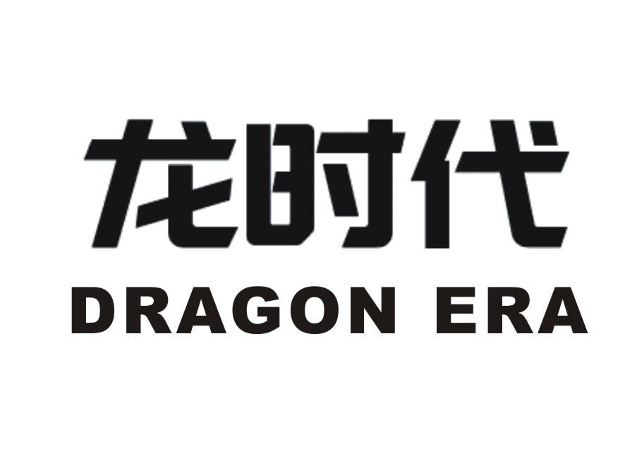 龙时代DRAGON ERA商标转让