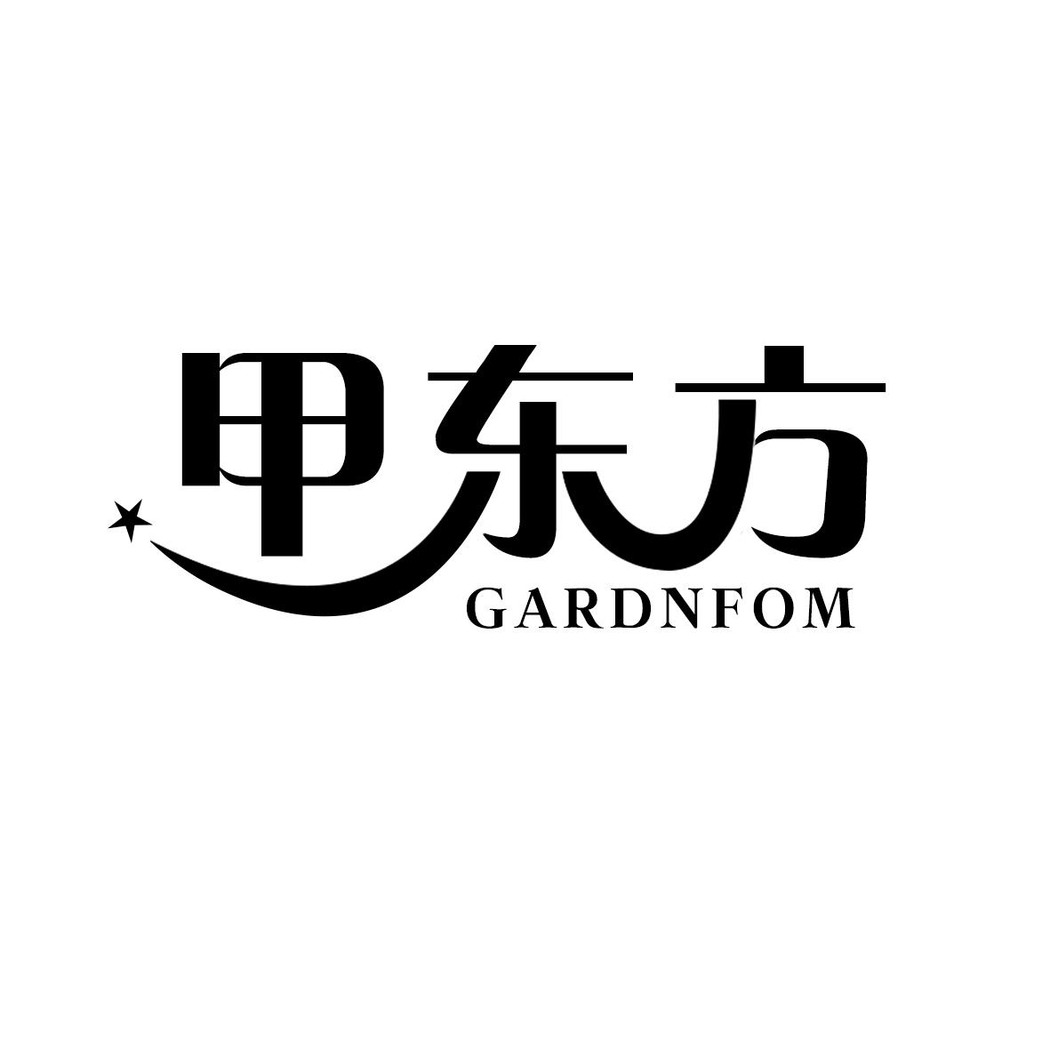 甲东方 GARDNFOM商标转让