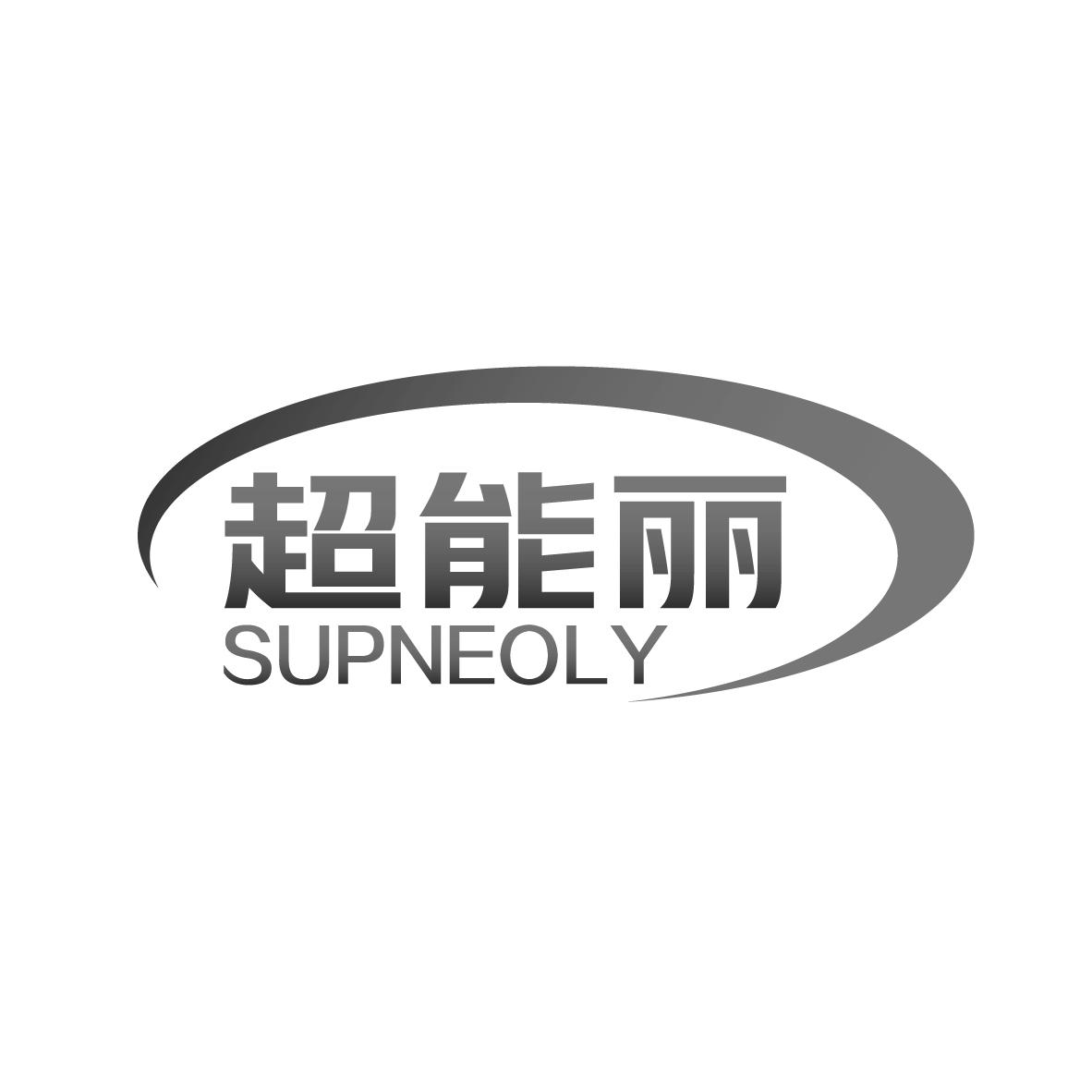 超能丽 SUPNEOLY商标转让