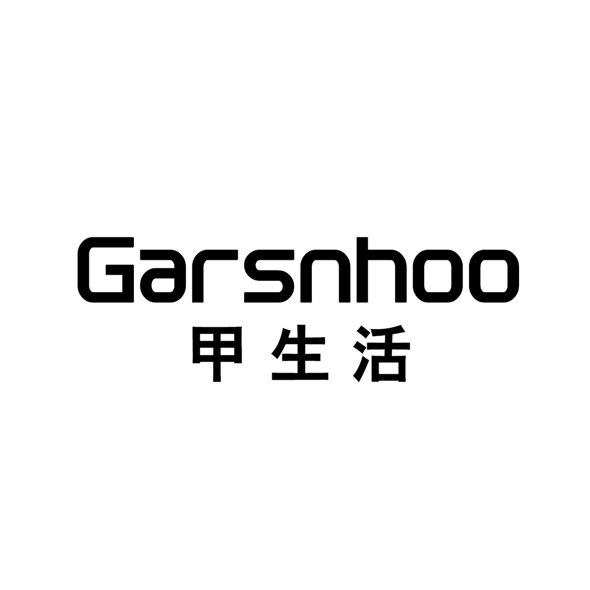 甲生活 GARSNHOO商标转让