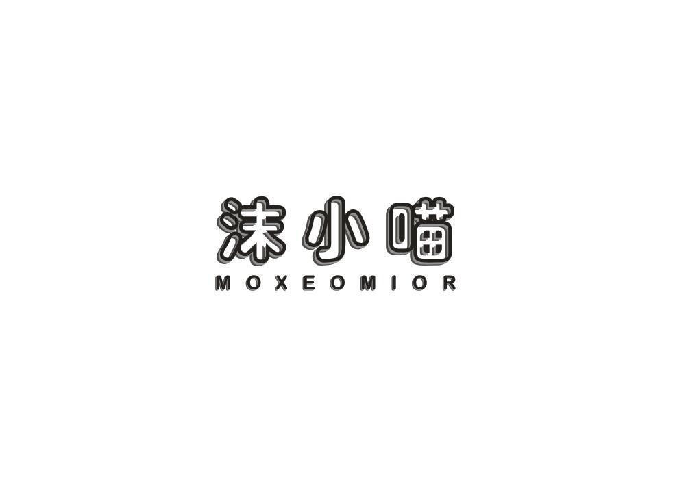 沫小喵 MOXEOMIOR商标转让