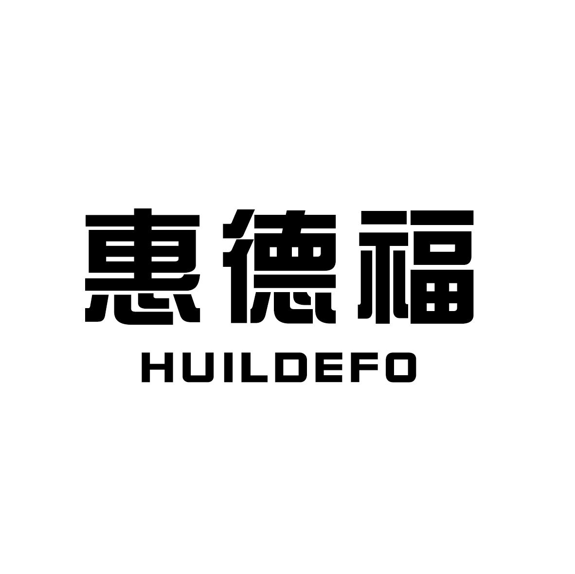 惠德福 HUILDEFO商标转让