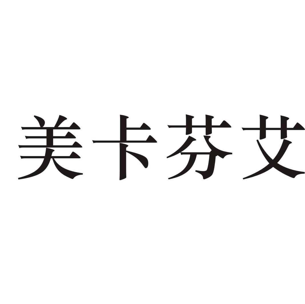 美卡芬艾商标转让