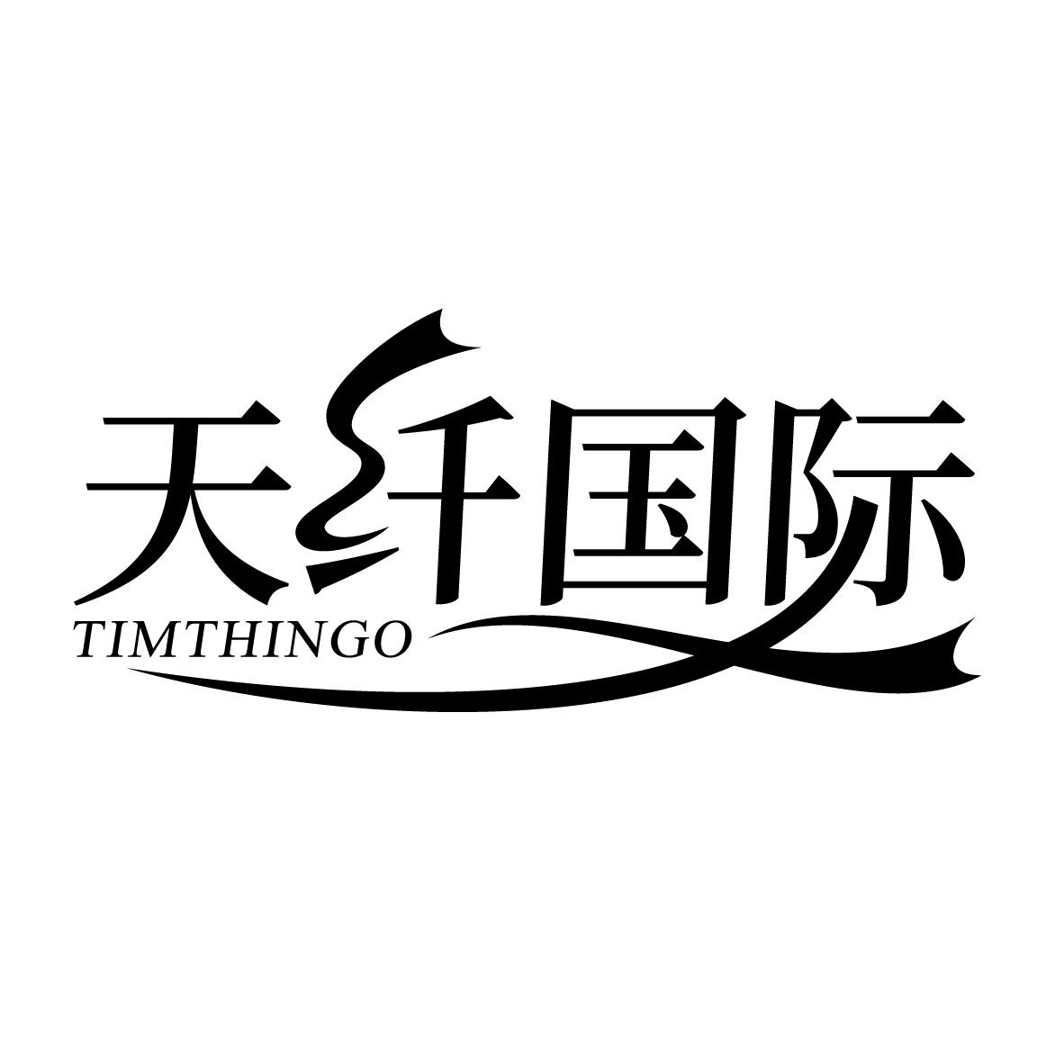 天纤国际 TIMTHINGO商标转让