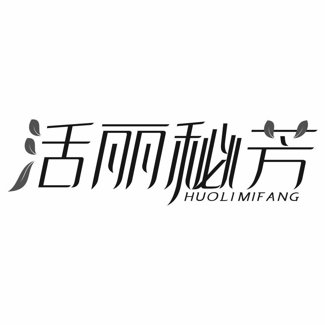 活丽秘芳 HUO LI MI FANG商标转让