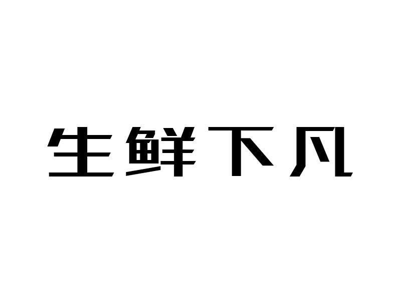 生鲜下凡商标转让