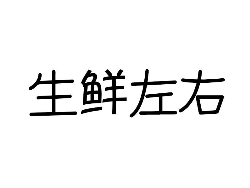 生鲜左右商标转让