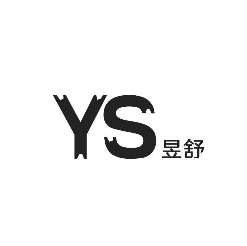 昱舒  YS商标转让