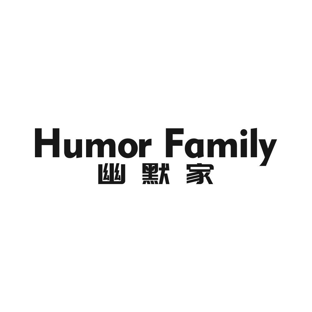 幽默家 HUMOR FAMILY商标转让